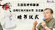 王西勝老師新著《活用經(jīng)典問答實(shí)錄·生活篇》贈書儀式